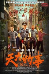 天大的事 天大的事