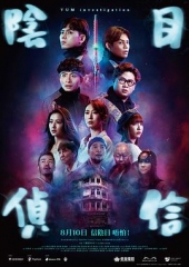 阴目侦信粤语 阴目侦信粤语