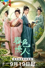 春色撩人 春色撩人