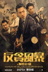 反贪风暴之加密危机粤语 反贪风暴之加密危机粤语