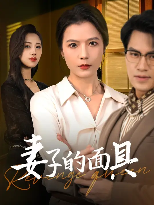 妻子的面具 妻子的面具