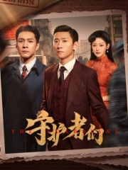 守护者们 守护者们