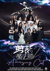 剪裁魔法师2 剪裁魔法师2