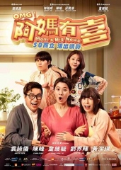 阿妈有喜 阿妈有喜