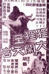 猩猩王大闹天宫粤语 猩猩王大闹天宫粤语