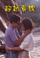 超越黄线粤语 超越黄线粤语