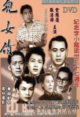 儿女债粤语 儿女债粤语