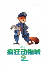 疯狂动物城2 疯狂动物城2