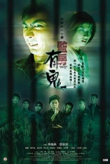 阴阳路17:监房有鬼粤语 阴阳路17:监房有鬼粤语