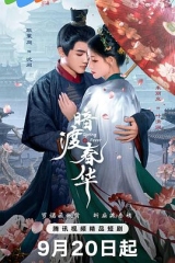 暗渡春华 暗渡春华