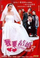 我要结婚粤语 我要结婚粤语