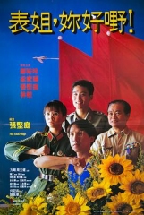 表姐,你好嘢!粤语 表姐,你好嘢!粤语