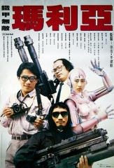 铁甲无敌玛利亚粤语 铁甲无敌玛利亚粤语
