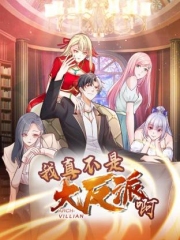 我真不是大反派啊动态漫画第1季动态漫 我真不是大反派啊动态漫画第1季动态漫
