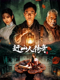 赶山人传奇 赶山人传奇