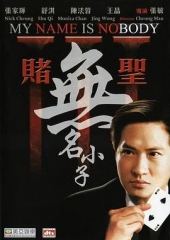 赌圣3:无名小子粤语 赌圣3:无名小子粤语