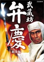 武藏坊辨庆 武藏坊辨庆
