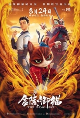 金陵御猫 金陵御猫