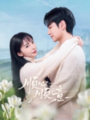 顺心顺意 顺心顺意