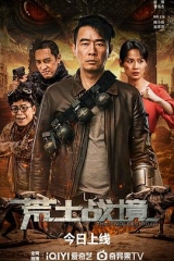 荒土战境 荒土战境