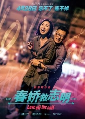 春娇救志明粤语 春娇救志明粤语