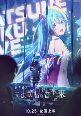 世界计划:无法歌唱的初音未来 世界计划:无法歌唱的初音未来