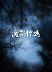 魔影惊魂粤语 魔影惊魂粤语