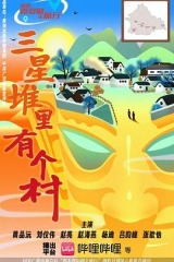 三星堆里有个村 三星堆里有个村