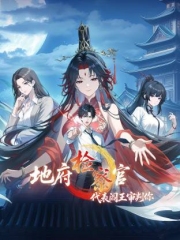 地府检察官,代表阎王审判你动态漫画第1季 地府检察官,代表阎王审判你动态漫画第1季