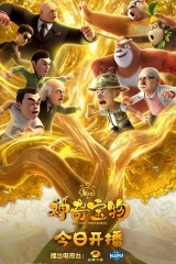熊出没之神奇宝物 熊出没之神奇宝物