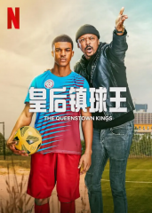 皇后镇球王 皇后镇球王