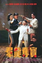 群龙夺宝粤语 群龙夺宝粤语