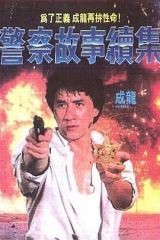 警察故事续集粤语 警察故事续集粤语