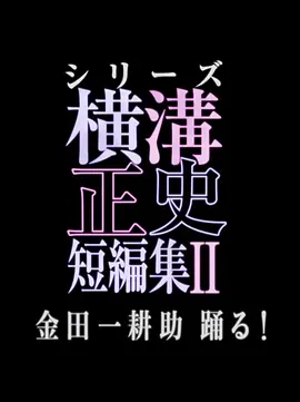 横沟正史短篇集2金田一耕助起舞! 横沟正史短篇集2金田一耕助起舞!