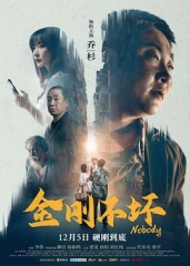 金刚不坏 金刚不坏