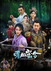 喋血密令 喋血密令