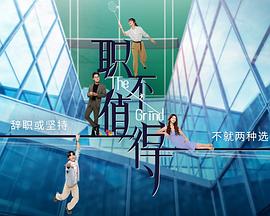 职不值得 职不值得