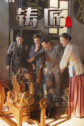 铸匠 铸匠