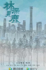 林深见鹿 林深见鹿