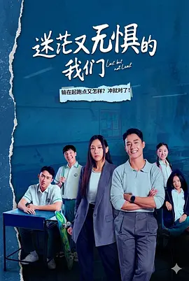 迷茫又无惧的我们 迷茫又无惧的我们