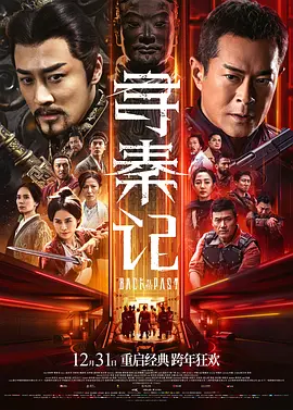 寻秦记2025 寻秦记2025