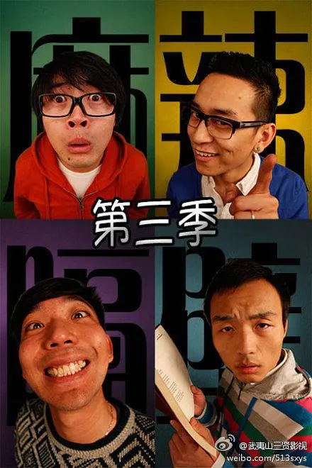 麻辣隔壁·叁 麻辣隔壁·叁