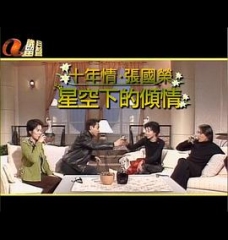 星空下的傾情 星空下的傾情