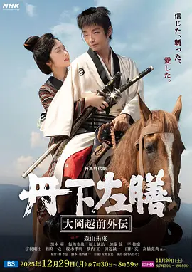 丹下左膳:大冈越前外传 丹下左膳:大冈越前外传