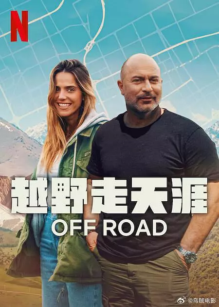 越野走天涯 越野走天涯