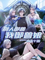 太古十凶:别人御兽我御兽娘动态漫 太古十凶:别人御兽我御兽娘动态漫