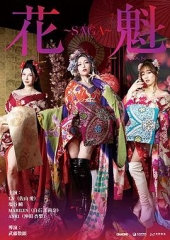 花魁~SAGA 花魁~SAGA