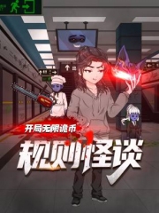 规则怪谈:开局无限诡币动态漫 规则怪谈:开局无限诡币动态漫