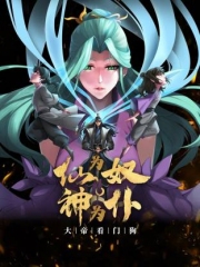 仙为奴神为仆,大帝看门狗动态漫 仙为奴神为仆,大帝看门狗动态漫