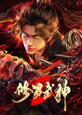 修罗武神第二季 修罗武神第二季